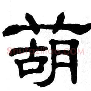 葫