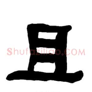 且