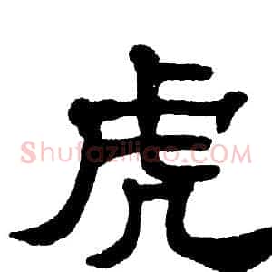 虎