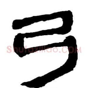 弓