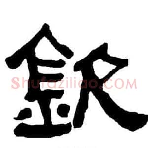 钦
