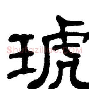 琥