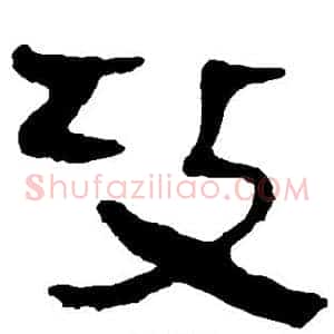 攻