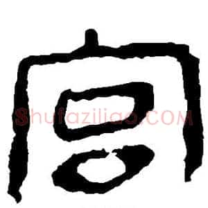 宫