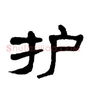 护