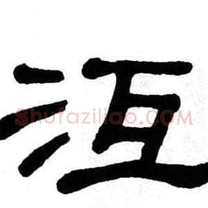 沍