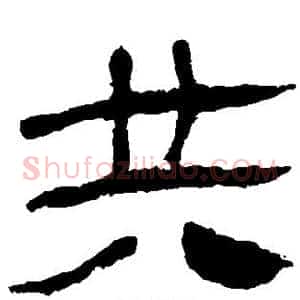 共
