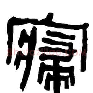 寢