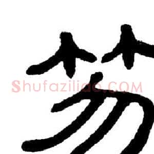 笏