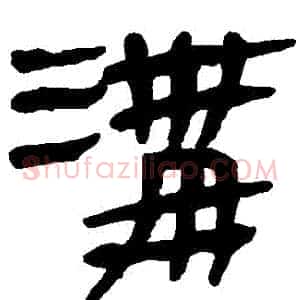 溝