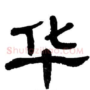 华