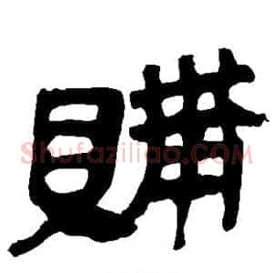 购
