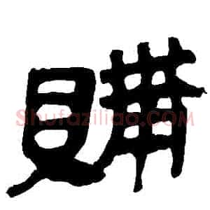 購