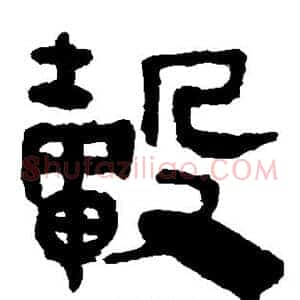 毂