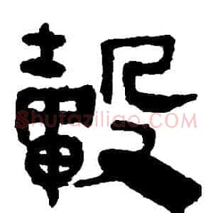轂