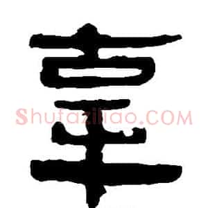 辜