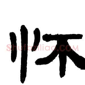 怀