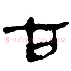 古