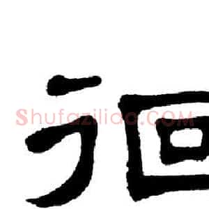 徊