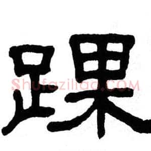 踝