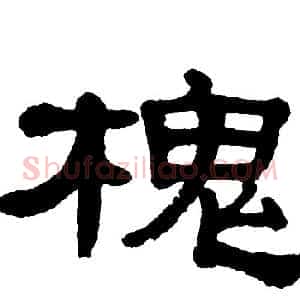 槐
