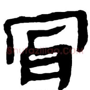 骨