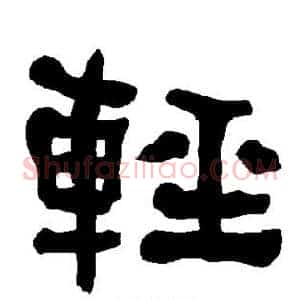 轻