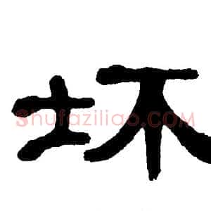 坏