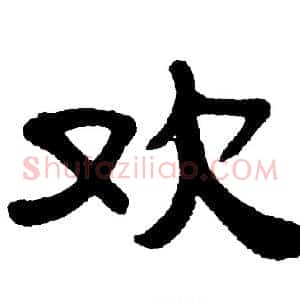欢
