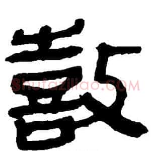 鼓