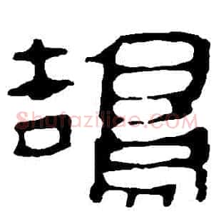 鵠