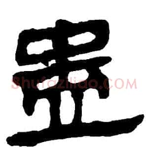 蠱
