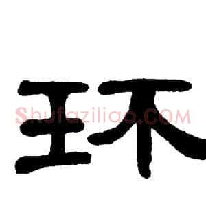 环