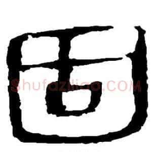 固