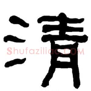 清