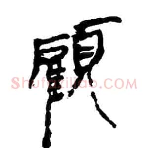 顧