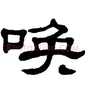 唤