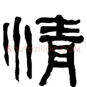 情