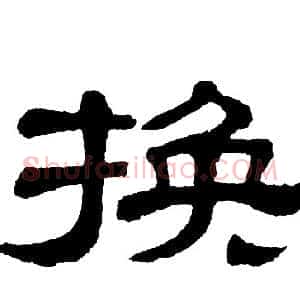 换