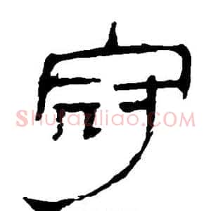 冠