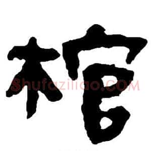 棺