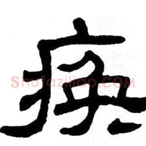 痪