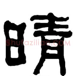晴