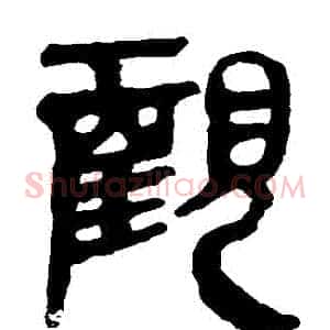 觀