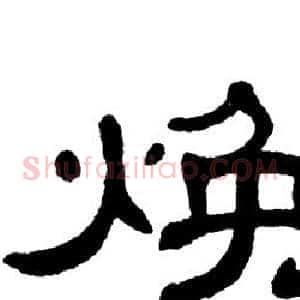 焕