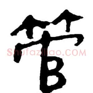 管