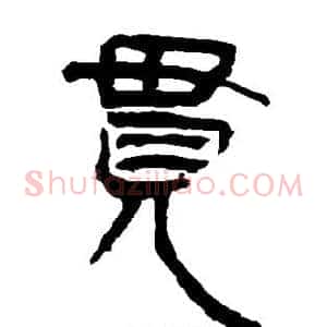 贯
