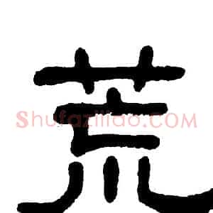 荒