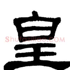 皇