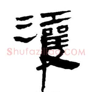 灌